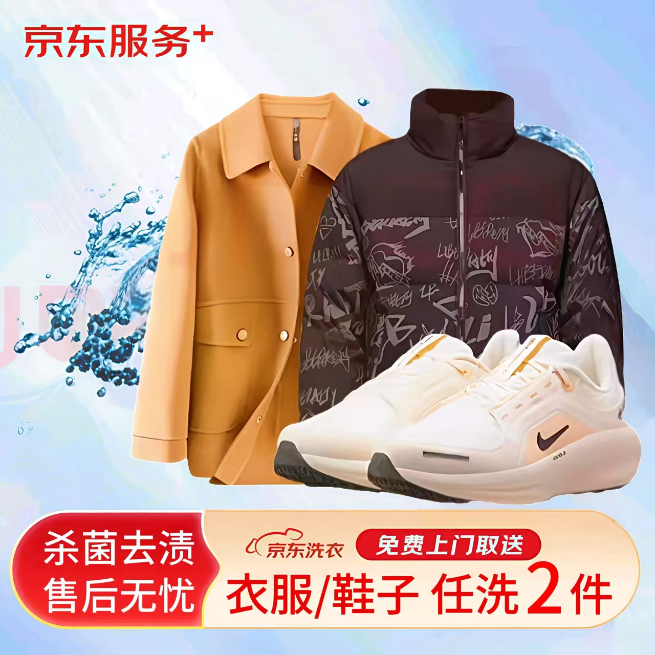 京/东洗/衣 衣/鞋任/选2件