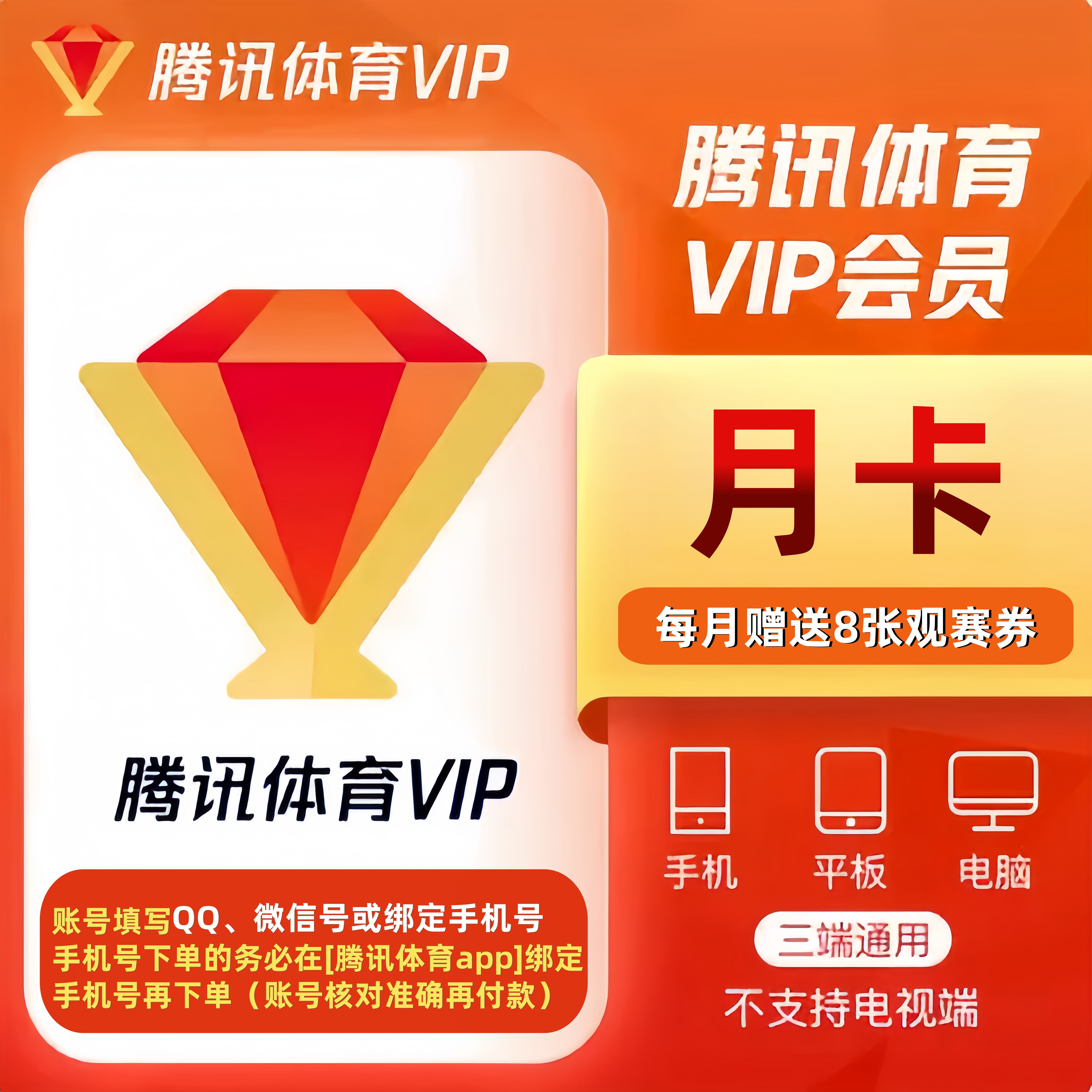 (io)腾/讯/体育VIP会员/超级VIP会员 月卡季卡年卡 半粒 直充