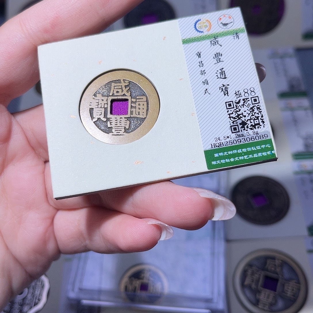 铜臻品文化玟玟咸丰6089