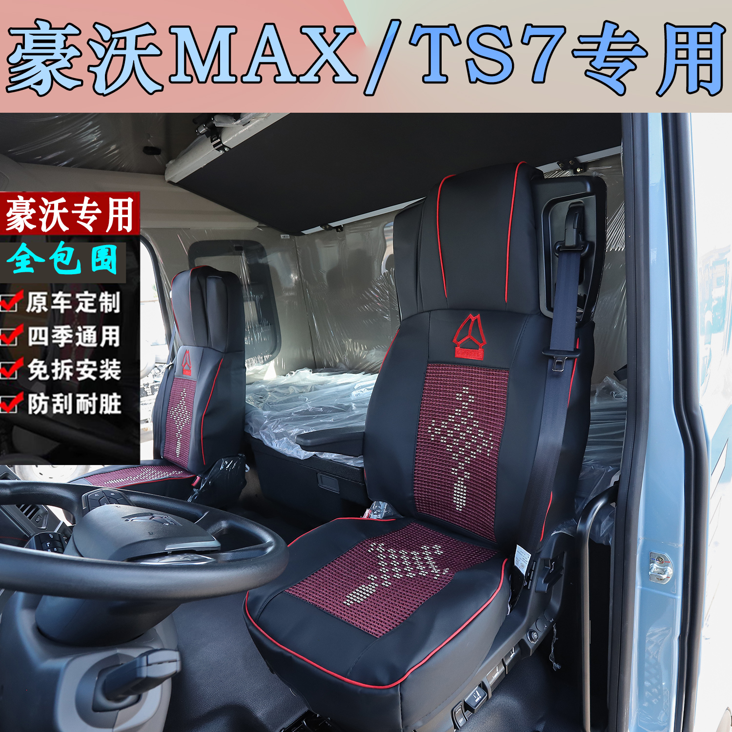 新款豪沃MAX货车专用TS7座套四季通用纳帕皮座椅套驾驶室装饰