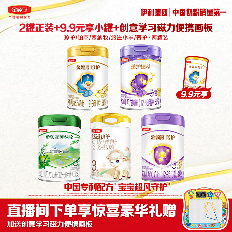 【2罐正装+130g+磁力画板】金领冠塞纳牧珍护菁护铂萃小羊婴儿奶粉