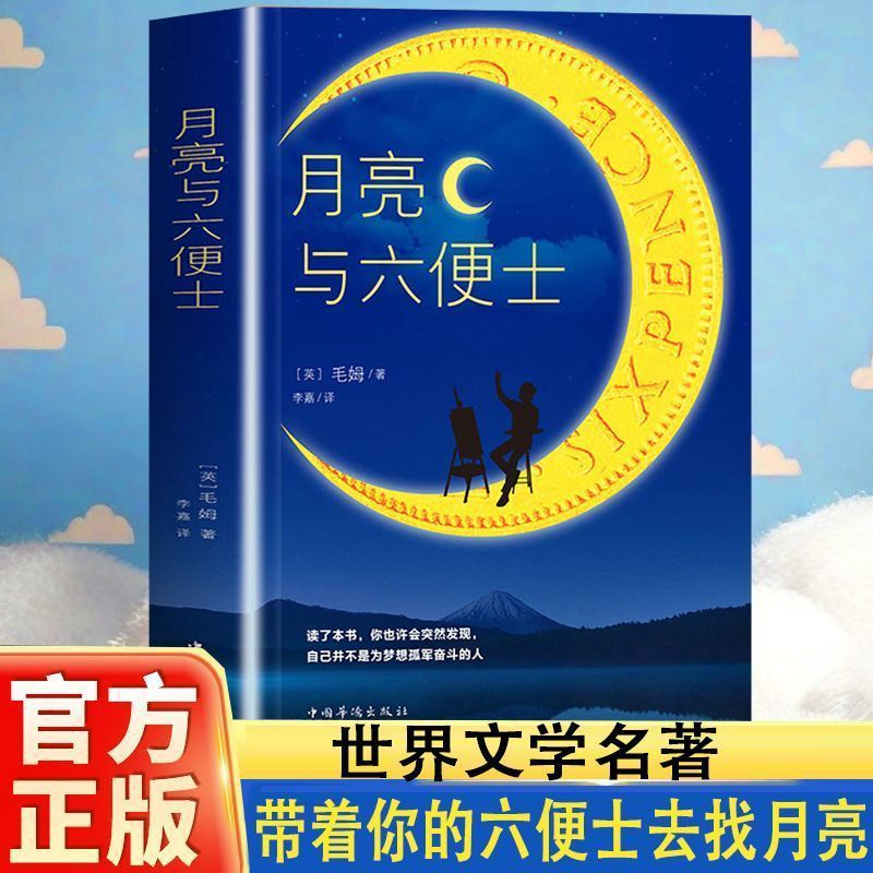月亮与六便士正版全本无删减毛姆作品世界经典文学名著