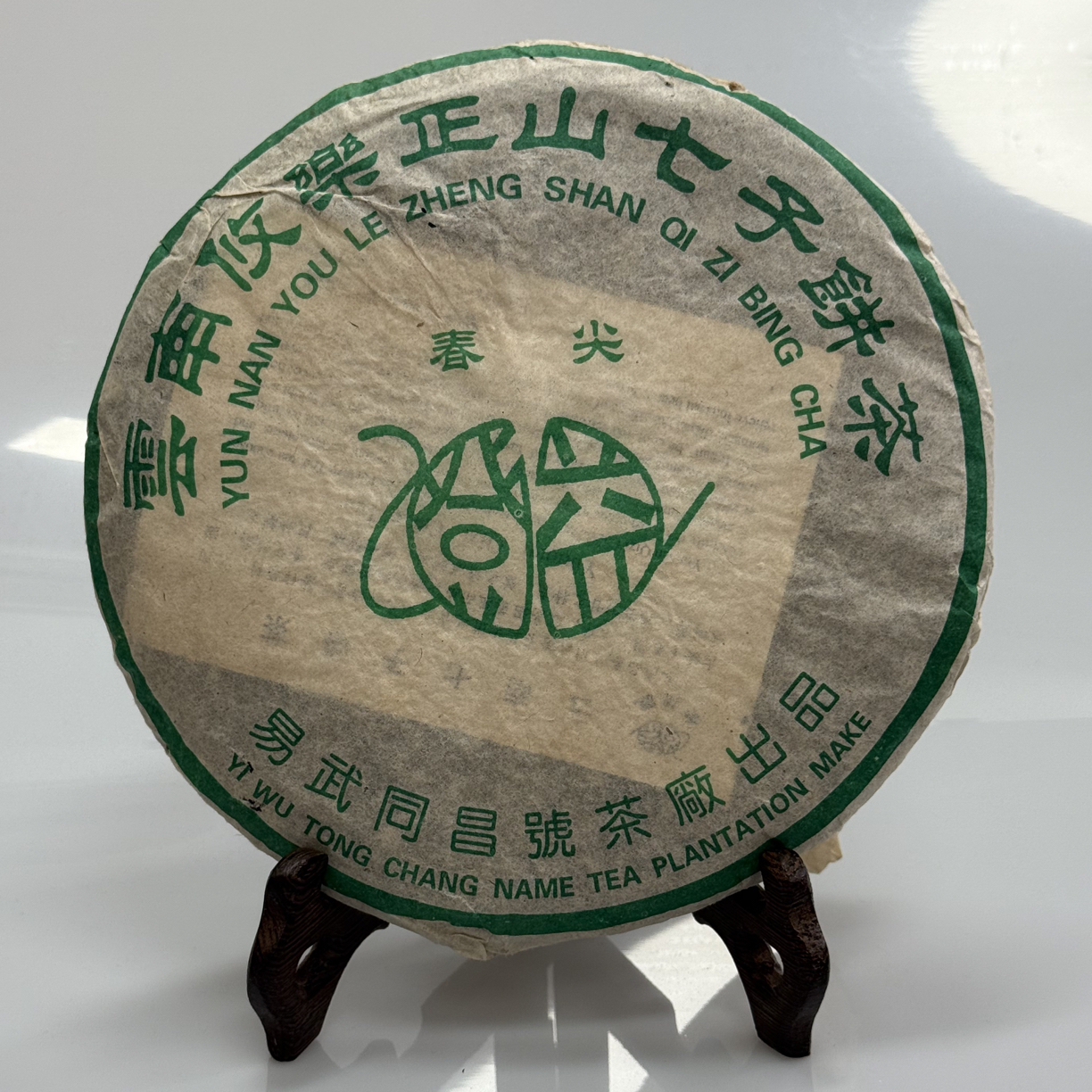 2006年悠乐正山春尖