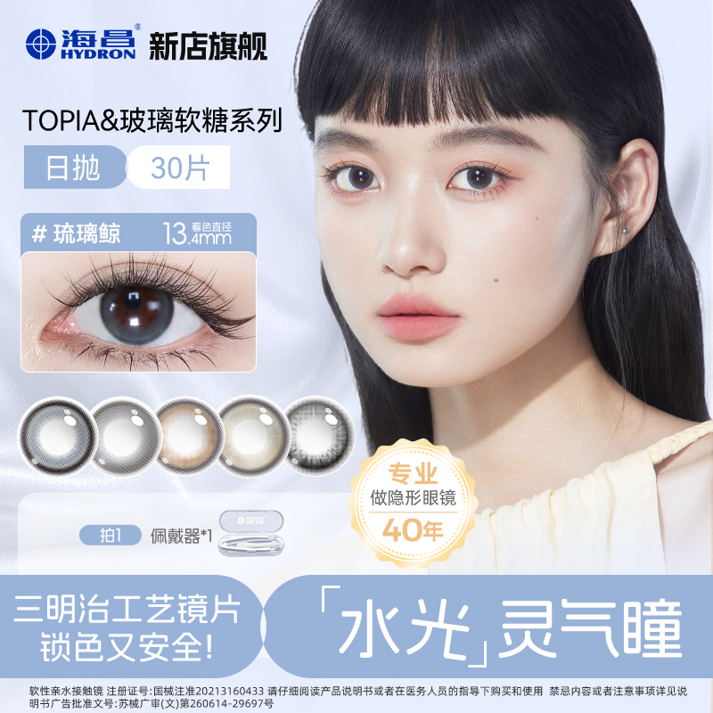 海昌Topia&玻璃软糖系列日抛三明治美瞳30片无锁边日常直播【dr】