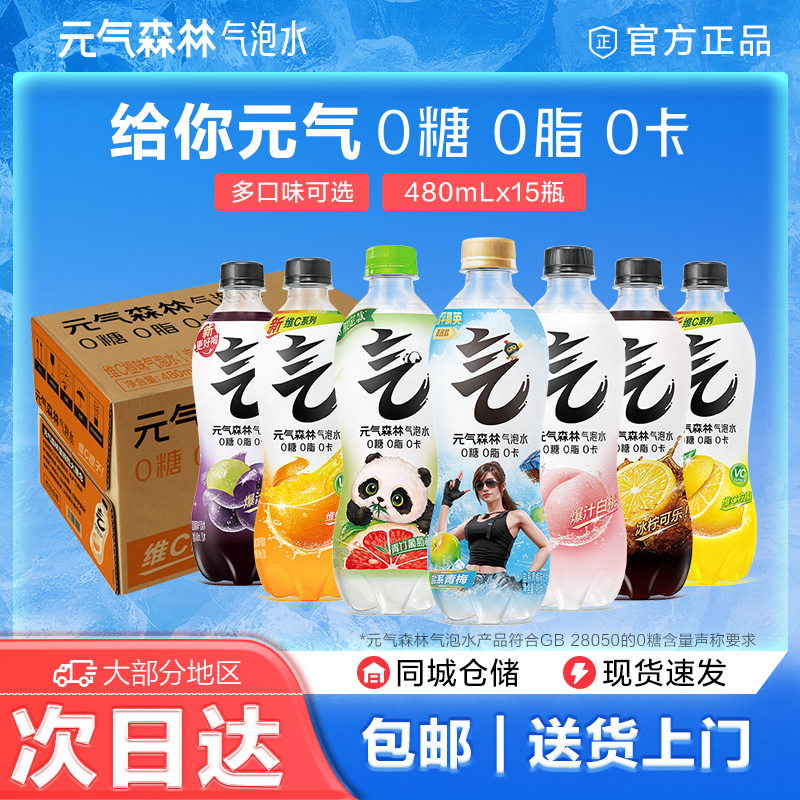 元气森林0糖0脂0卡气泡水多口味480mL*15整箱 夏日必备 网红饮料