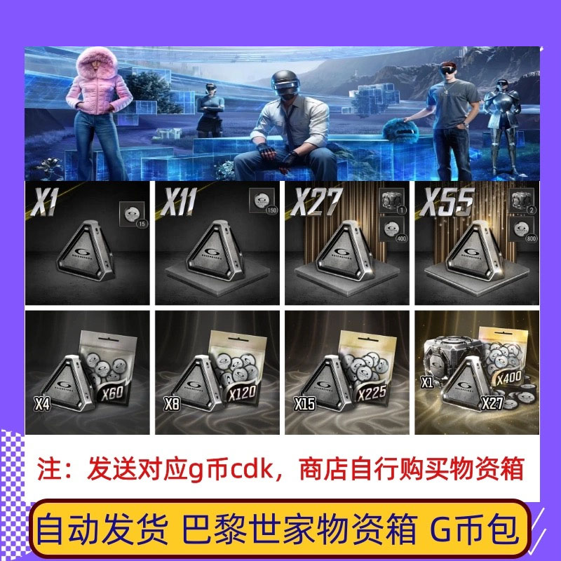 PUBG绝地求生 巴黎世家物资箱升阶包g币包代币典藏兑换码吃鸡CDK