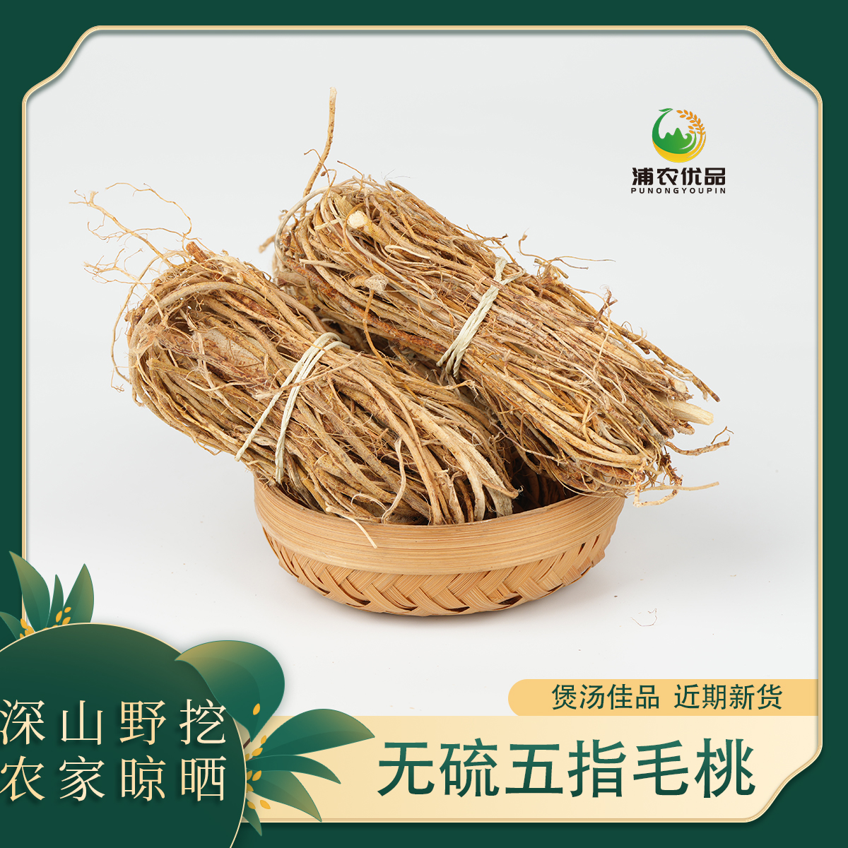 正宗无硫五指毛桃干货 精选煲汤食材细根