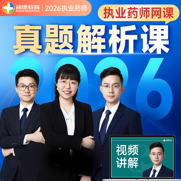 2026年润德执业药师真题解析课