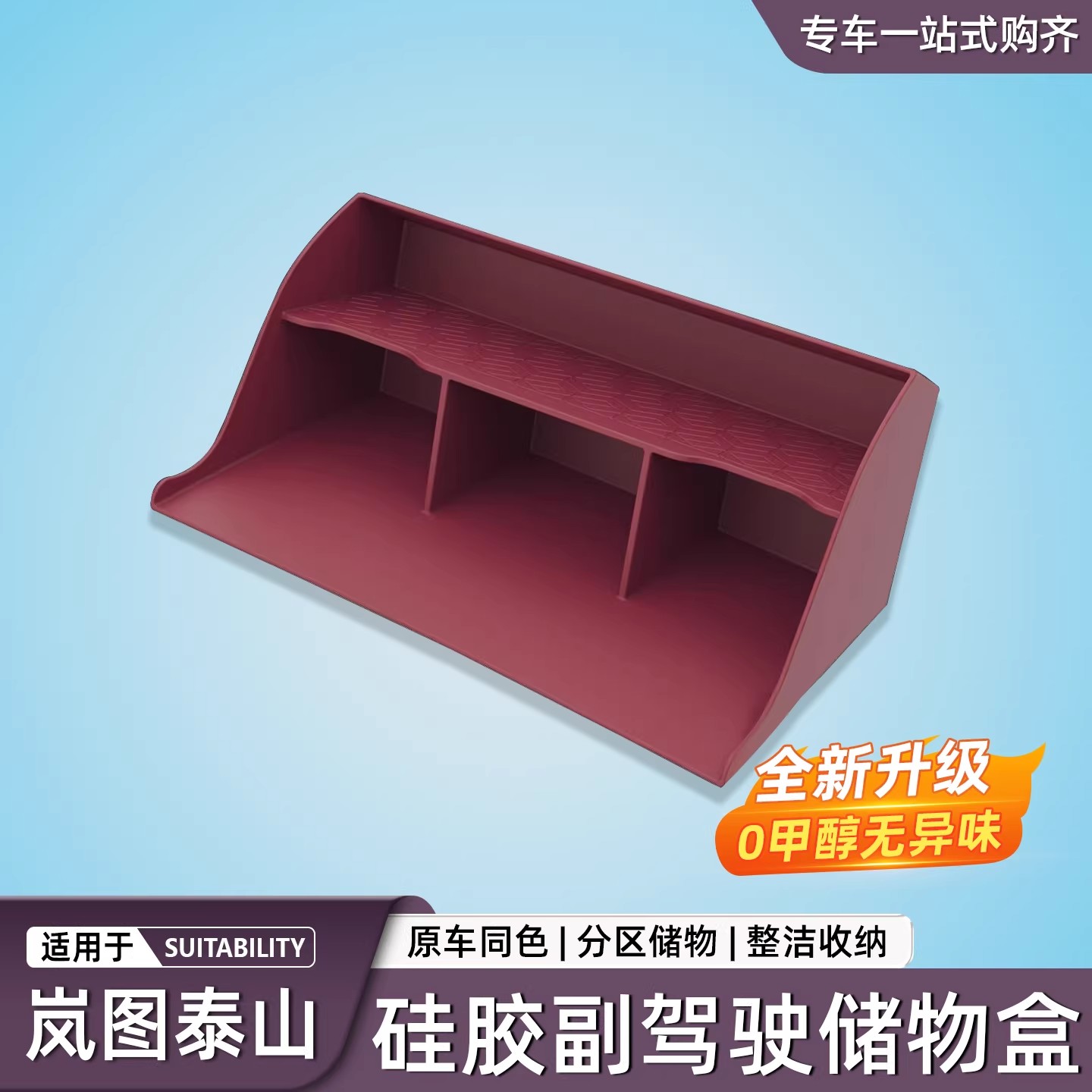 适用于岚图泰山副驾驶手套储物盒硅胶防滑耐脏汽车内饰用品配件