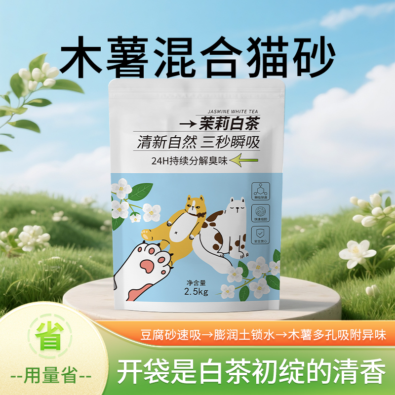 【到手2包】茉莉白茶混合木薯猫砂超强除臭秒结团近无尘不粘底