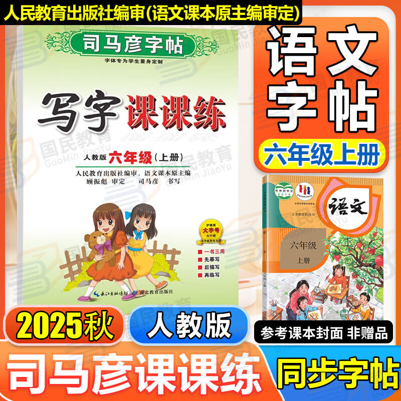 【乌市发货】2025秋季司马彦字帖写字课课练大16K小学生1-6年级任选