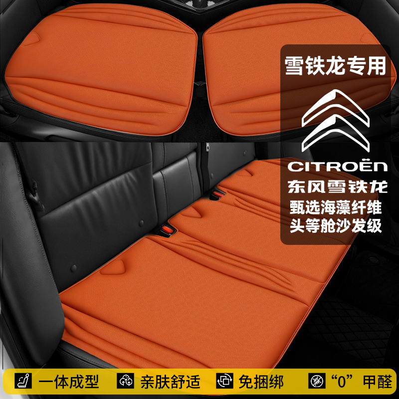 【雪铁龙】四季通用一体成型海藻纤维乳胶汽车坐垫免捆绑防滑座椅垫