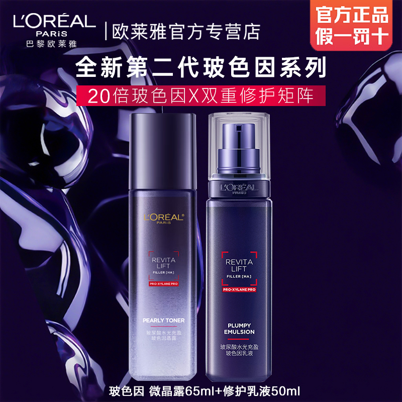 欧莱雅复颜玻色因水玻尿酸晶露补水保湿紧致修护乳液护肤生日礼物