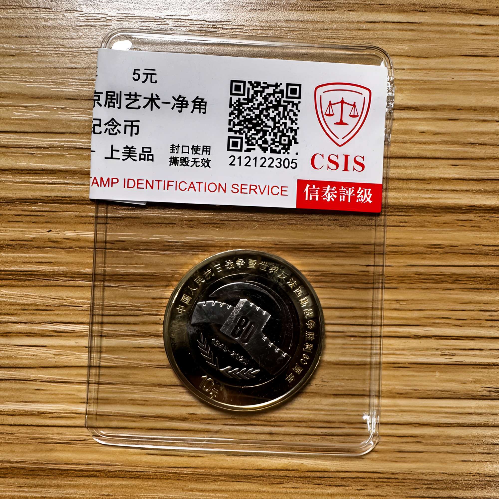 法定货币胜利周年纪念币 信泰评级