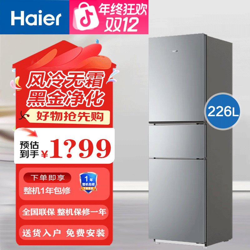 海尔电冰箱三开门小型226升三温区风冷无霜家用一级变频黑金净化