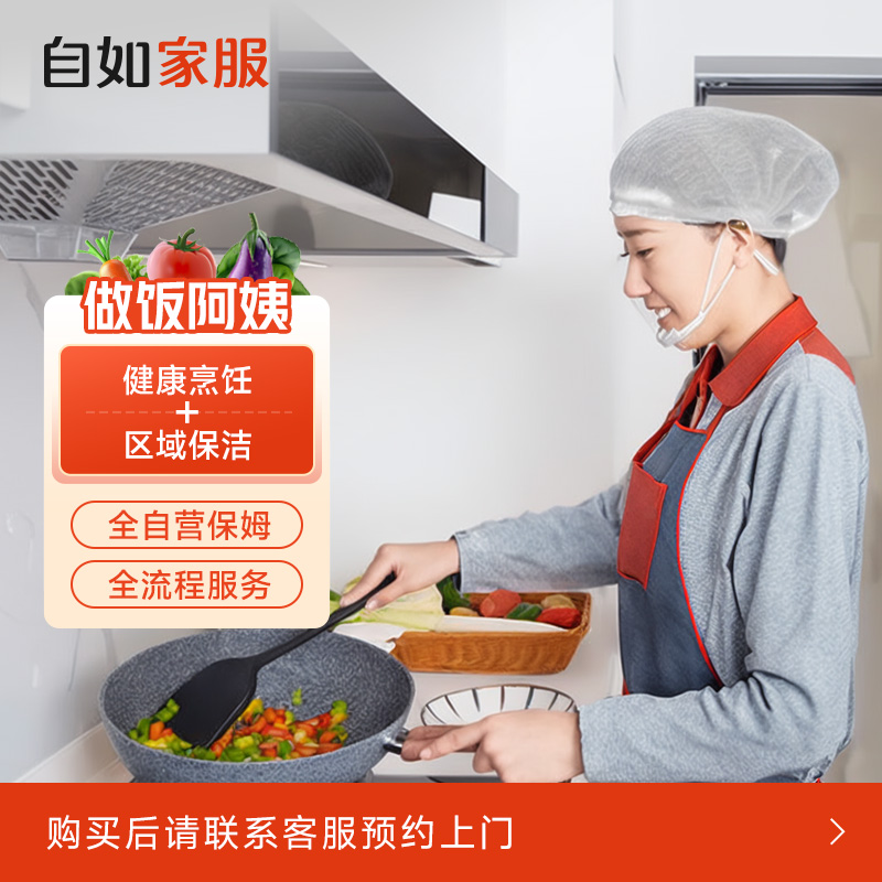 仅北京上海【做饭阿姨】自如钟点小时工上门私厨家政保洁保姆服务
