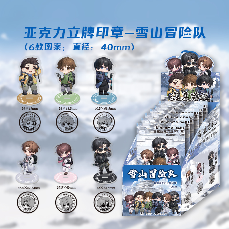 【许愿池】盗墓笔记正版八一七雪山冒险队盲盒立牌印章（代拆）