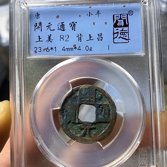 铜闻博文化开元通宝