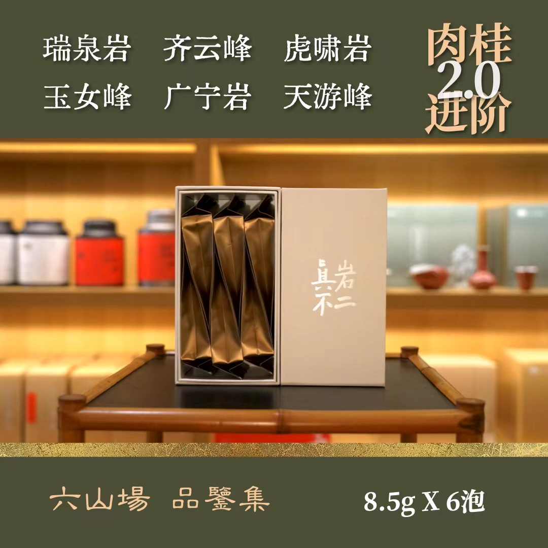 【品鉴装】全肉宴2.0 六大名山场肉桂 高端 品质 传统工艺 中火碳焙