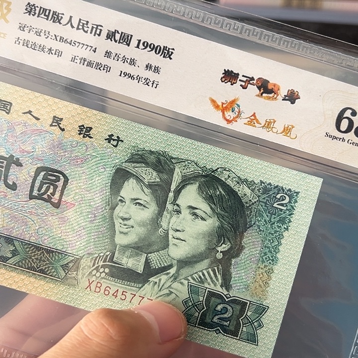 90年2元金凤凰中间狮子号评级68分
