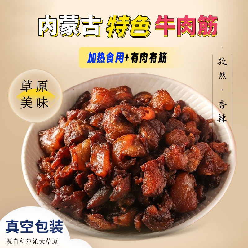 【勇哥专属】牛肉筋孜然香辣口味加热食用