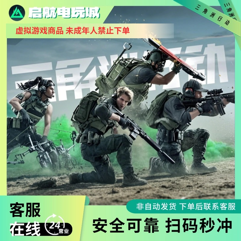【上号发货】三角洲行动 三角币 国服端游 安全正规 三端互通 24h