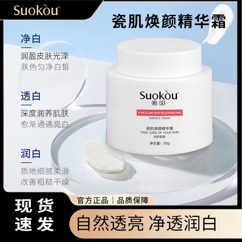 索叩瓷肌焕颜精华霜