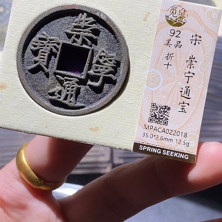 铜觅泉评级92分崇宁