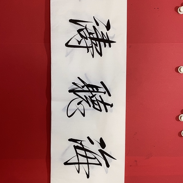 国画书法书法书法