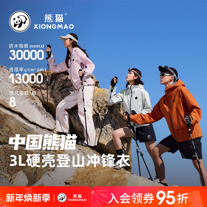【锋行】熊猫户外硬壳冲锋衣防风防水流光风登山服B117