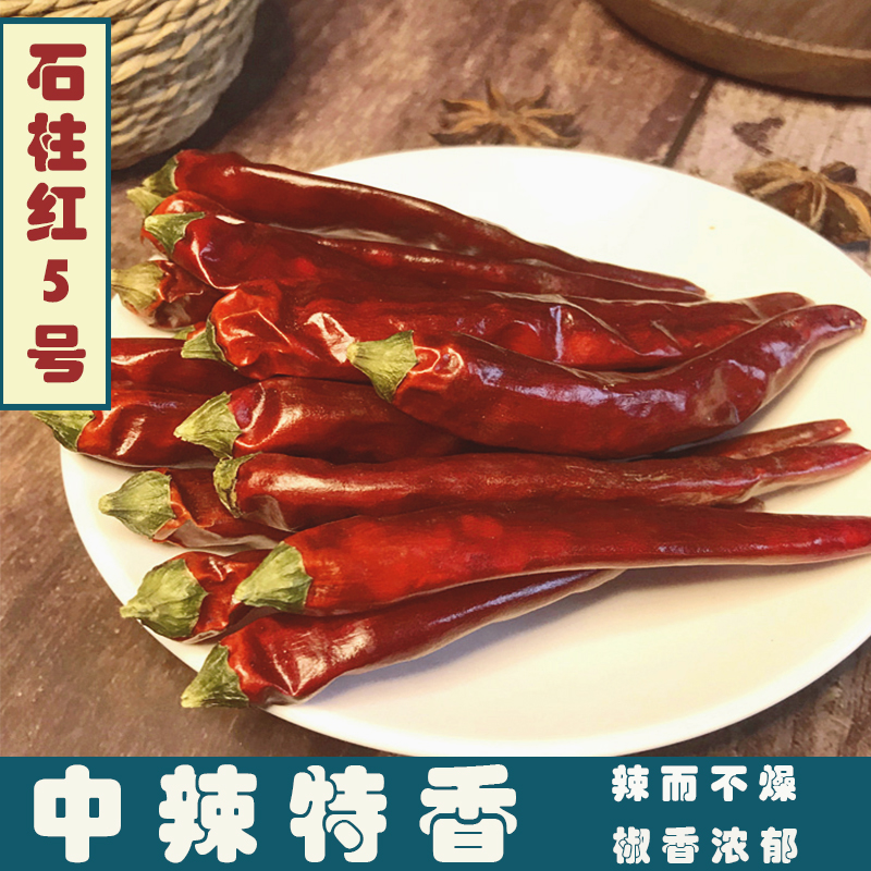 【石柱红5号中辣特香】重庆干辣椒提色耐煮火锅卤料炝炒干锅辣椒段