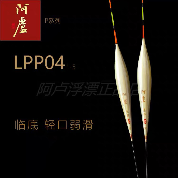 阿卢芦苇浮漂LPP04 临底轻口弱口竞技立式 鲤鱼鲫鱼混养滑鱼 加粗