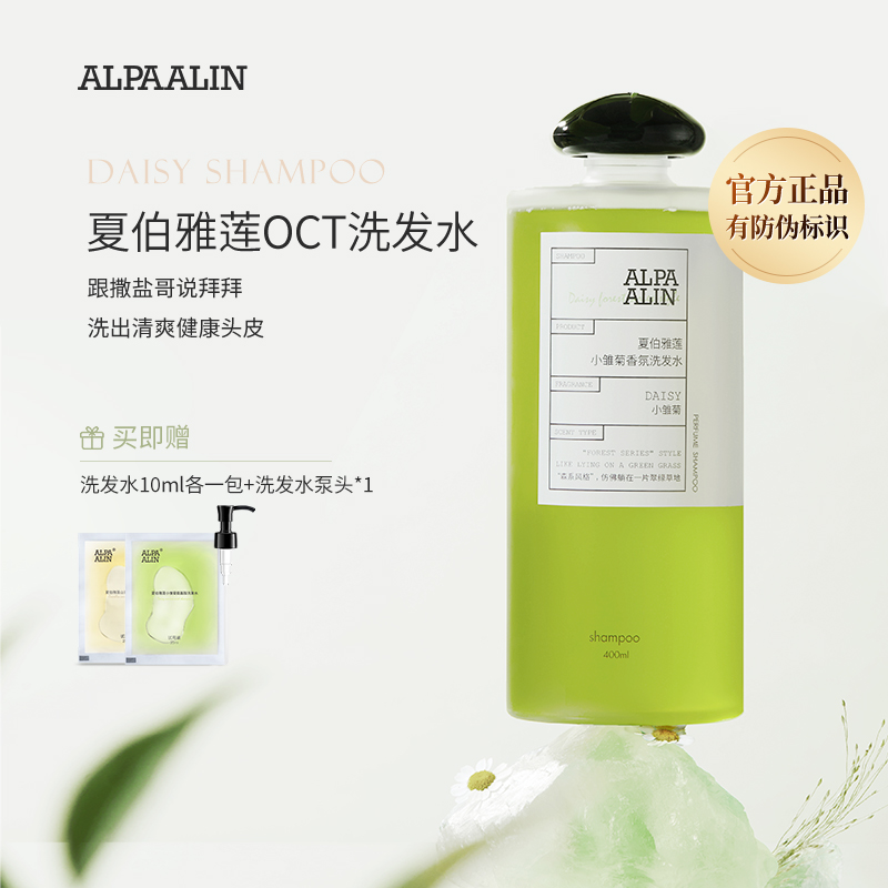 夏伯雅莲洗发水AL小雏菊洗发水控油去屑平替好物ALPAALIN送小样