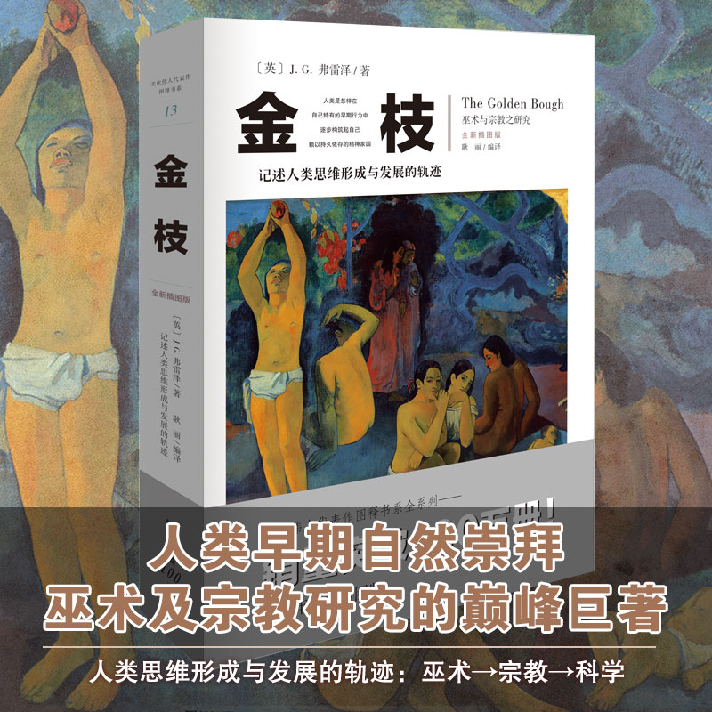 【瑕疵品超值价】金枝 记述人类思维形成与发展的轨迹 巫术宗教科学