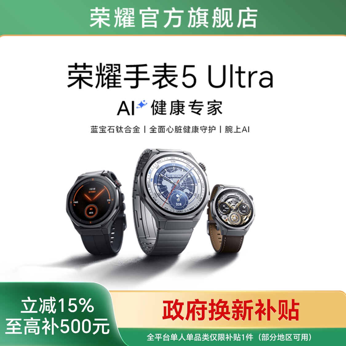 【国家补贴】荣耀手表5 Ultra 智能手表钛合金机身全面心脏健康守护