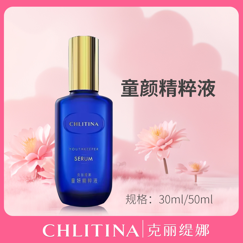 克丽缇娜童妍精粹液50ml蓝朋友保湿面膜抗皱紧致精华液官方