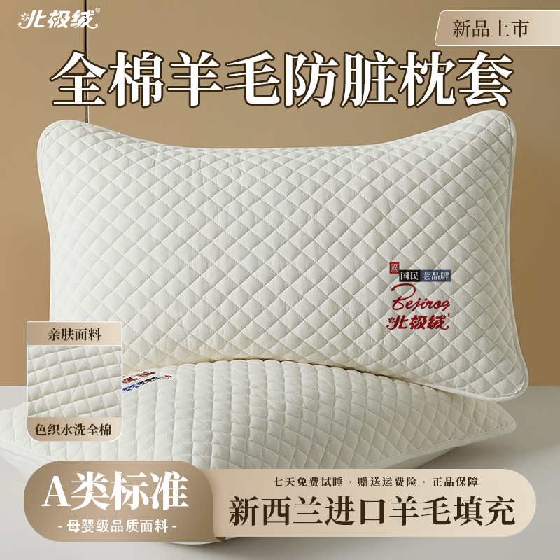【北极绒】全棉100%羊毛床上枕头套A类防螨防脏枕套家用柔软亲肤