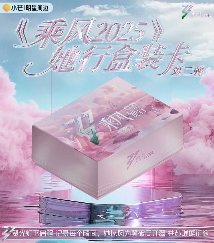 （梵）叠叠 《乘风2025》她行卡第二弹官方影视收藏卡牌 直播间代拆