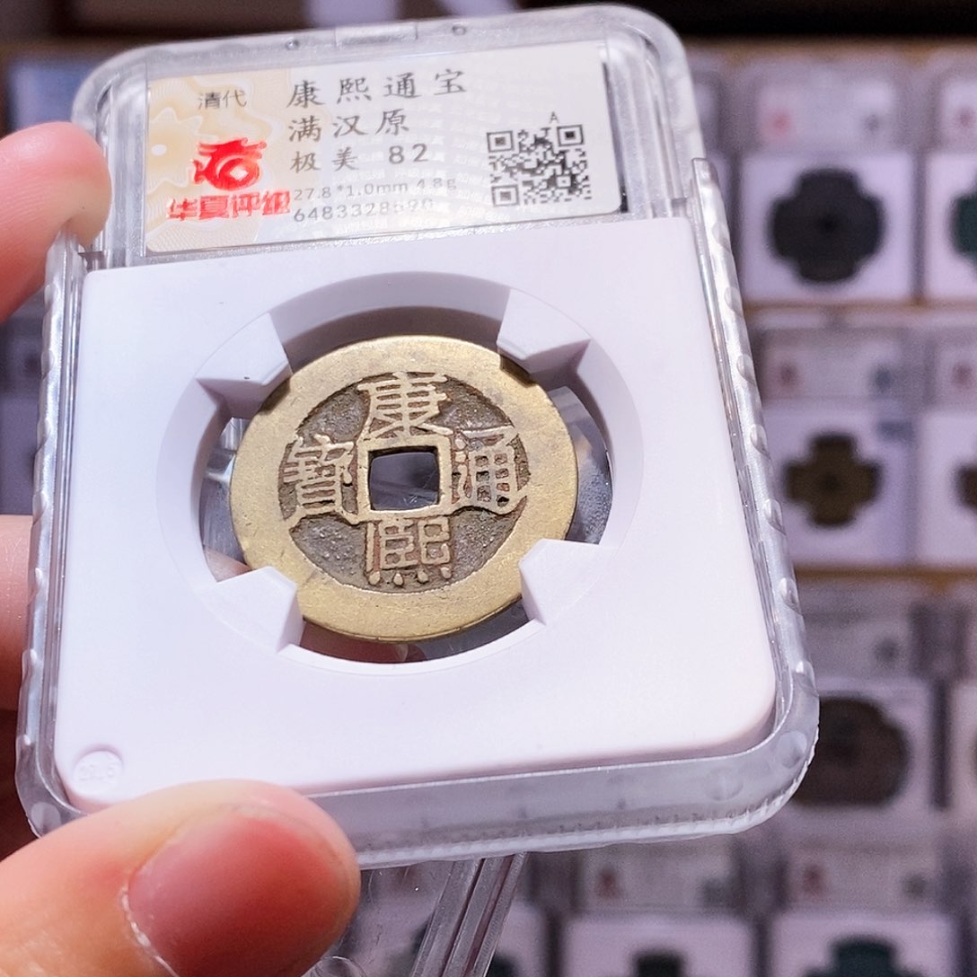 铜康熙原，满朱砂，华夏82，8590