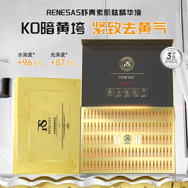 RENESAS虾青素肌肽精华液