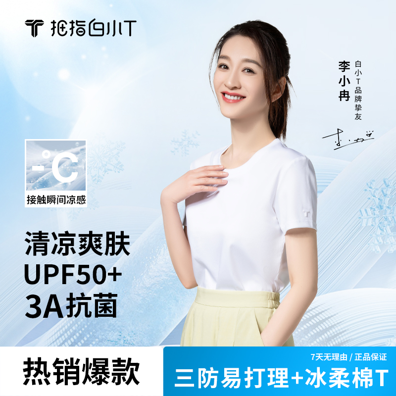 【买一送一】李小冉同款白小T三代冰柔棉冰感防晒圆领短袖25夏新款商品图