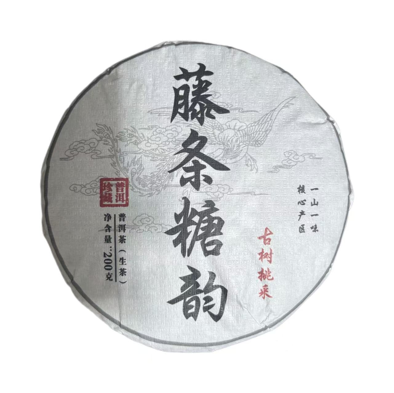 2025年头春那赛藤条糖韵普洱生茶饼200克7月9日-【3号品】