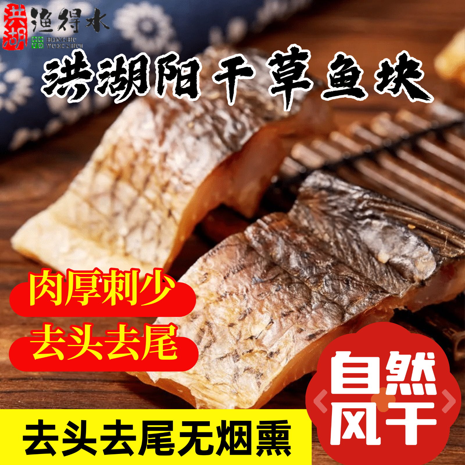 渔得水 洪湖阳干草鱼块 新鲜活鱼腌制风干免泡水特产糍粑鱼顺丰