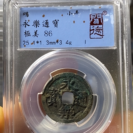 铜闻博文化永乐通宝