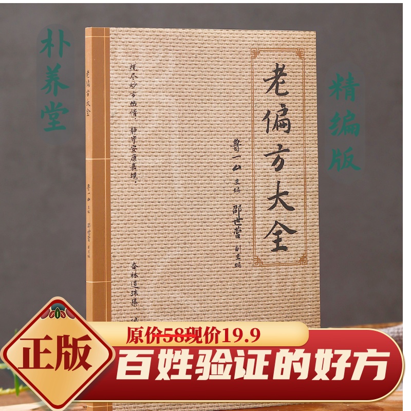 【5月精编版】老偏方大全新版·养生·家庭实用·百科全书·正版书籍