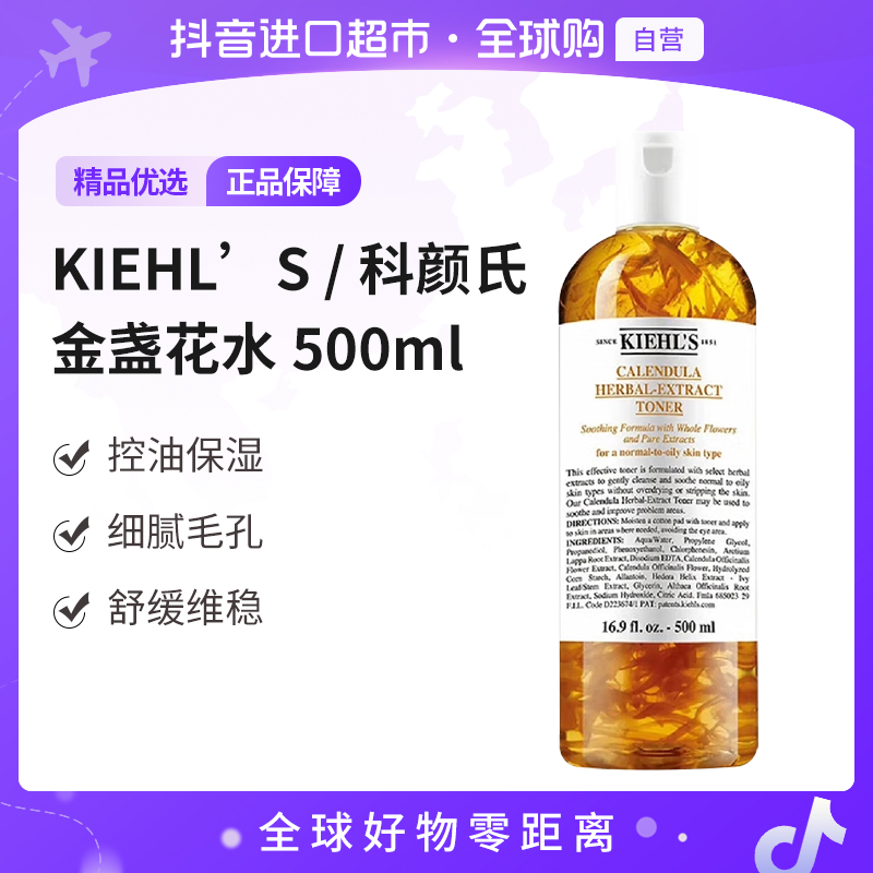 【自营】Kiehl’s 科颜氏正品 金盏花爽肤水500ml/瓶 控油细腻毛孔