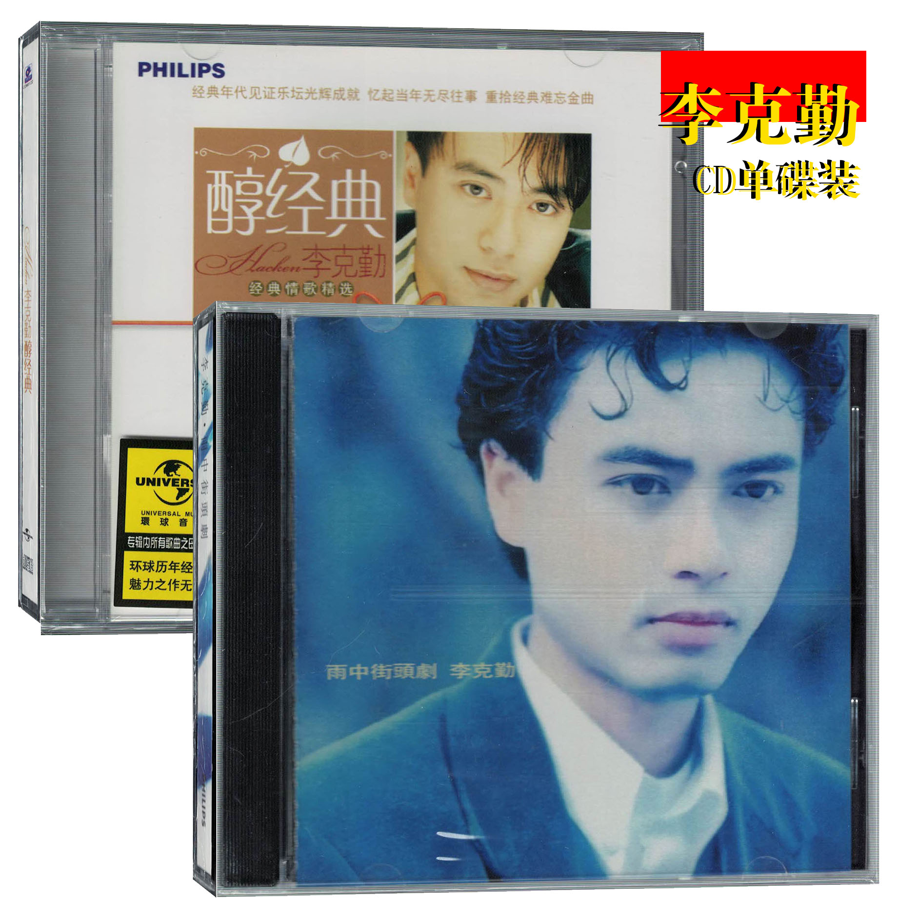 李克勤 醇经典/雨中街头剧CD音乐光盘 单碟装 正版全新