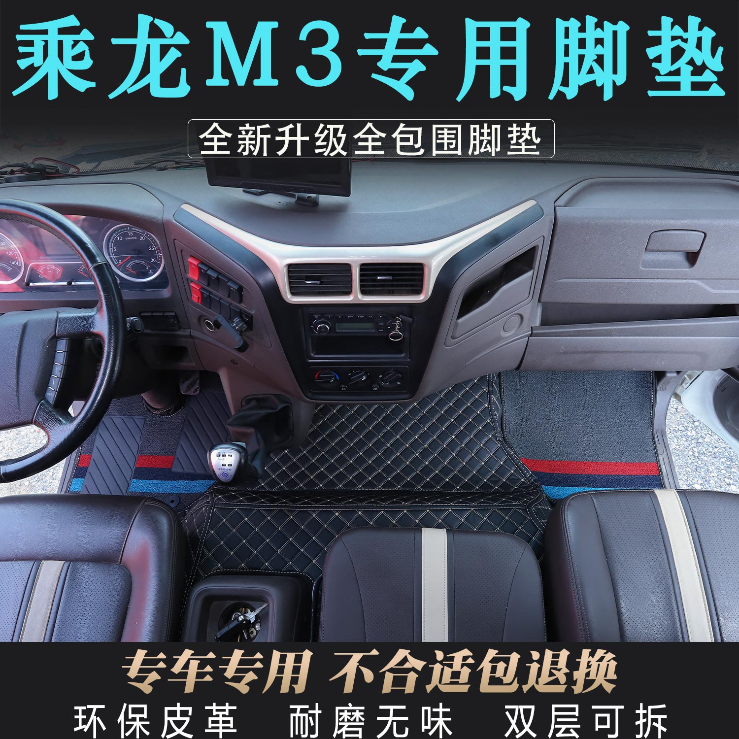 柳汽乘龙M3专用防尘防滑全包围脚踏垫货车驾驶室耐磨皮革雪妮丝垫