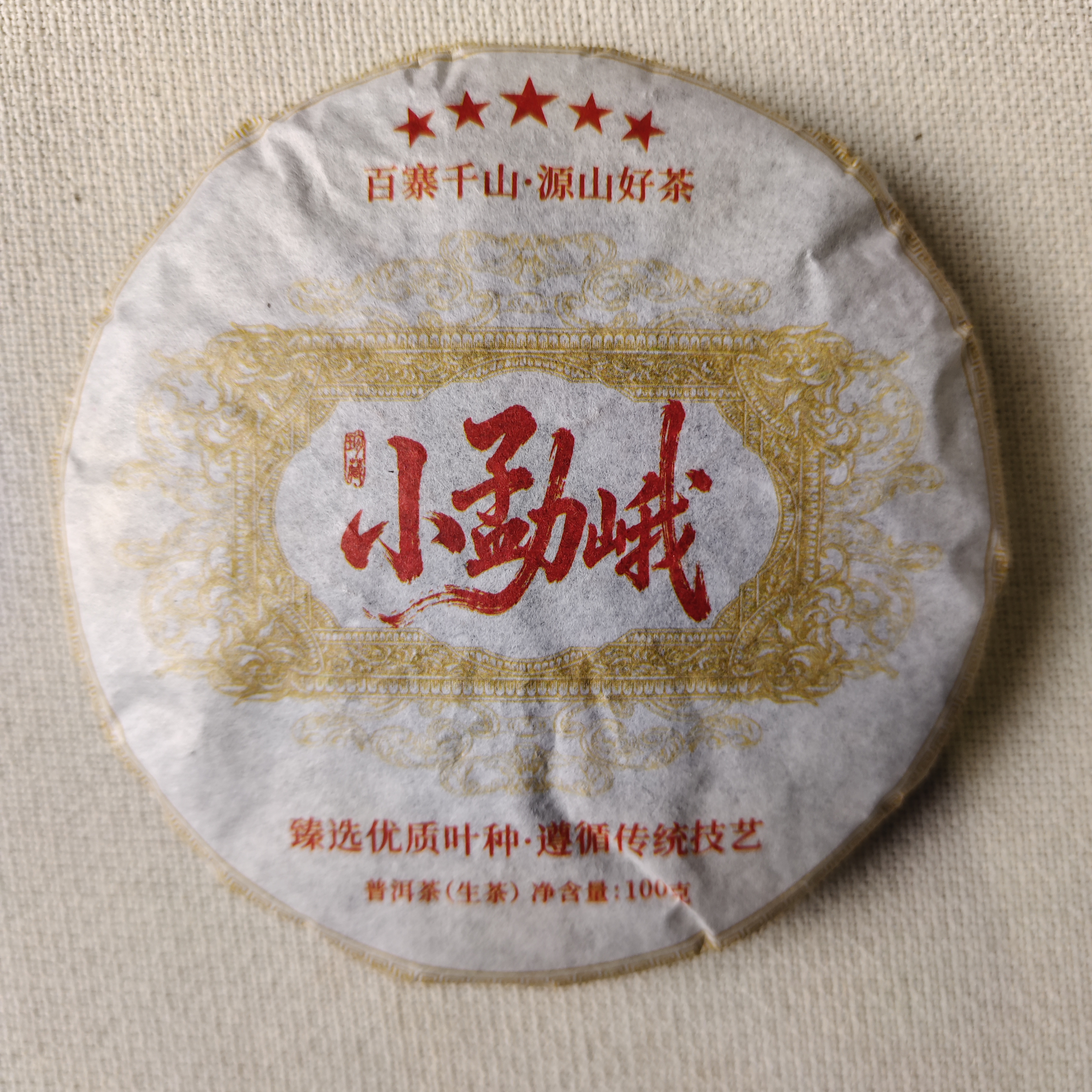 【戴戴甄选】12.5小勐峨  普洱生茶 100g