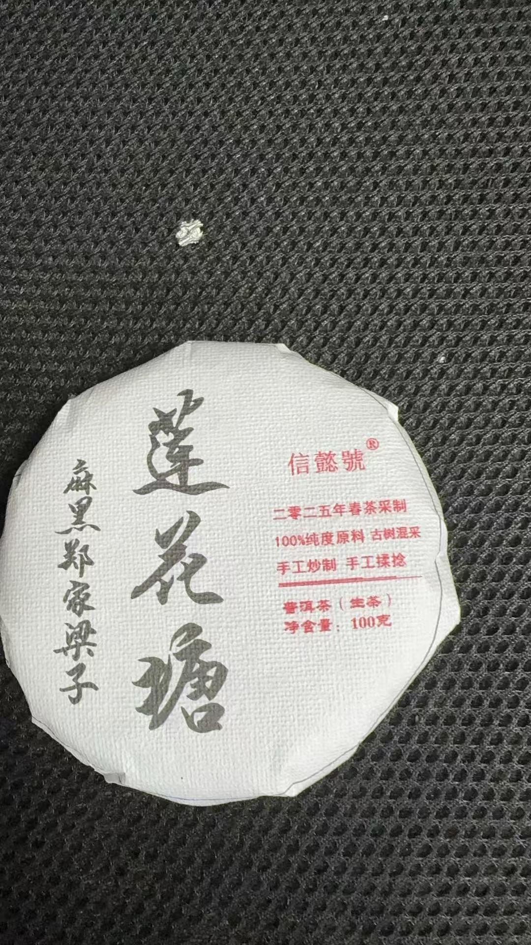 11月21日 100克*5饼 25年易武莲花塘 生茶饼茶 B-167